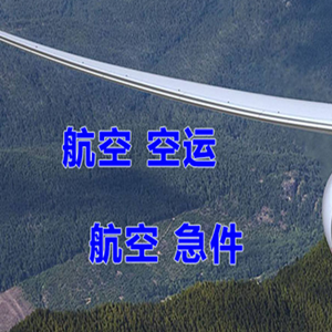 连城冠豸山航空空运快递-选东方航空和上海航空
