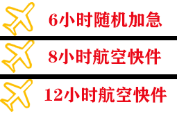 连城冠豸山航空空运快递公司,专业空运当天件